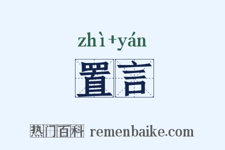 置言是什么意思的图片